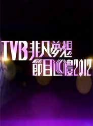 TVBǷĿѲ2012